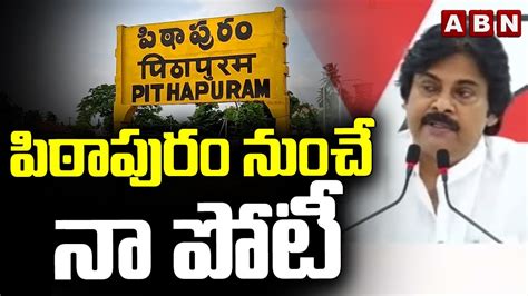 పఠపర నచ న పట Pawan Kalyan Contest In Pithapuram Assembly