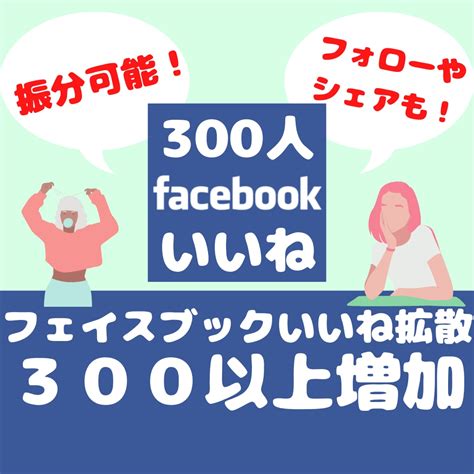 Facebookいいね300以上増加します 【保証10日間！】ページいいね、投稿いいねどちらも対応可能！ Snsマーケティング ココナラ