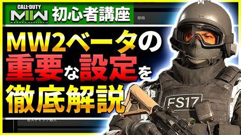 【mw2ベータ 設定】強さ重視！おすすめの設定や感度・視野角などを初心者の方向けに解説and私の設定公開！cod Modern Warfare Ll ベータ【ぐっぴー】 Youtube