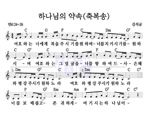 김석균 하나님의 약속 축복송 악보