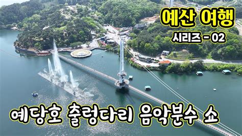 그곳여행 예당호 출렁다리 음악분수 쇼 드론 풍경 영상 예산여행 시리즈 02 오늘은 충청남도 예산군 응봉면에 있는 예당호