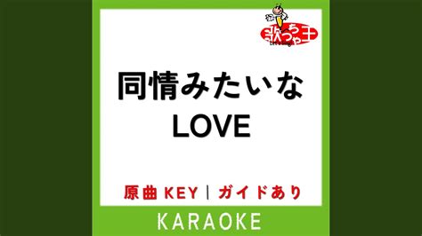 同情みたいなlove カラオケ 原曲歌手矢井田瞳 Youtube