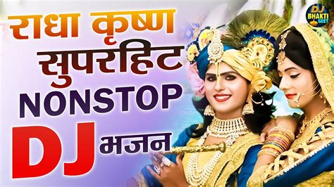 राधा कृष्ण नॉनस्टॉप Dj डांस भजन Radha Krishna Superhit Dj Bhajan Full Bhakti Dance 2023