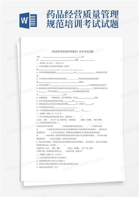 药品经营质量管理规范培训考试试题word模板下载 编号lozvxnvr 熊猫办公