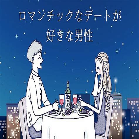 【mbti診断別】意外かも？「ロマンチックなデートが好きな男性」ランキング＜第1位～第3位＞ 2024年3月26日掲載 Peachy ライブドアニュース