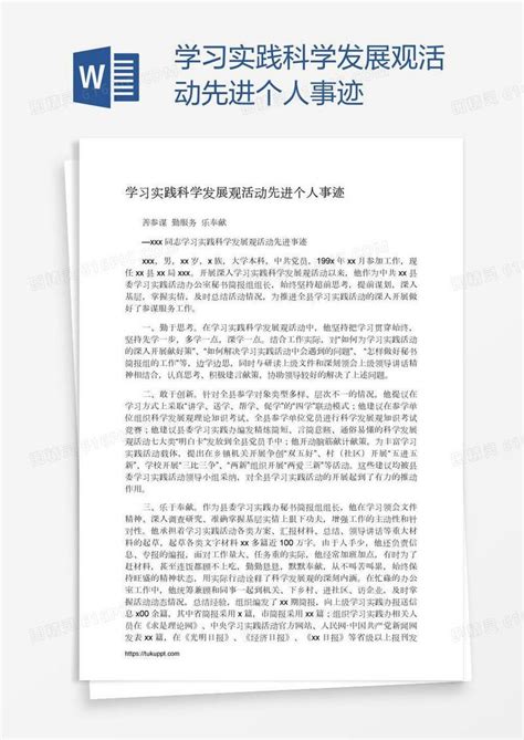 学习实践科学发展观活动先进个人事迹word模板免费下载编号vgka3wrr1图精灵