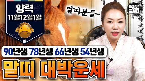 양력 11월12월1월 말띠 운세🐴 90년생78년생66년생54년생 말띠분들 필수시청 내가 조심해야될 것과 시작해야될