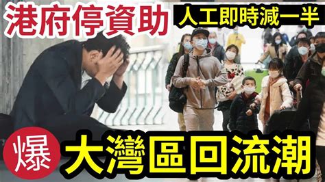 中港突變！大灣區港青「爆發回流潮？」政府剎停「支援政策」北上人工「將削減一半！」港青憂「越搵越少錢」急急回港工作「立即加薪5成！」 Youtube