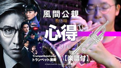 Trumpet Cover心得 Uru フジテレビ系月9ドラマ風間公親教場0Kazama Kimichika Kyojo