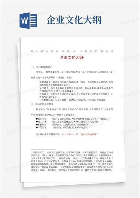 公司企业文化大纲word模板下载编号ljyybvyy熊猫办公