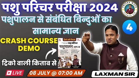 पशपलन स सबधत बनदओ क समनय जञन 4 CRASH COURSE DEMO