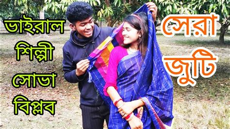 সেরা জুটি বিপ্লব শোভা অসাধারণ এক বিনোদন নিয়ে আপনাদের মাঝে হাজির