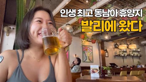 발리여행 Vlog 인생 최고의 동남아 휴양지🇮🇩🙌🏼 발리 힐튼 친구랑 발리 여행 꾸따 브런치 맛집 Youtube