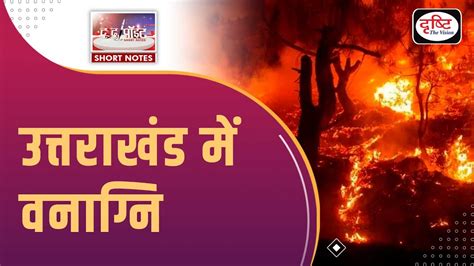 Forest Fire In Uttarakhand To The Point Drishti Ias Youtube