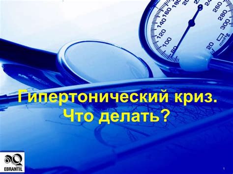 Гипертонический криз. Что делать? | PPT
