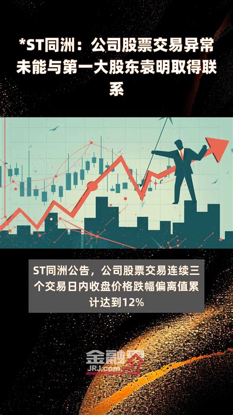 St同洲：公司股票交易异常未能与第一大股东袁明取得联系快报凤凰网视频凤凰网