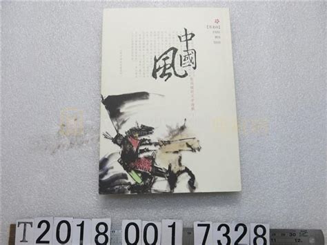 方文山著《中國風－歌詞裡的文字遊戲》 藏品資料 國立臺灣歷史博物館典藏網