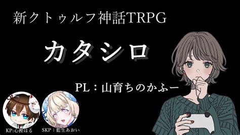 【新クトゥルフ神話trpg】かふシロ【カタシロ】 Youtube