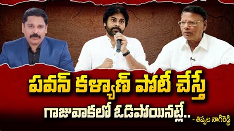 Gajuwaka MLA Tippala Nagi Reddy Exclusive Interview Pawan Kalyan