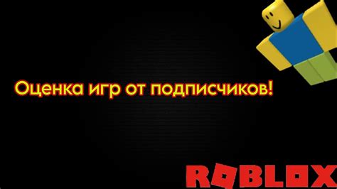 ОЦЕНКА ИГР ОТ ПОДПИСЧИКОВ! - YouTube