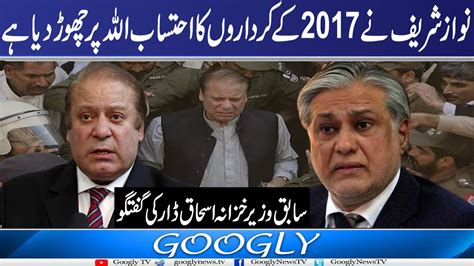 Nawaz Sharif Nai 2017 Kai Kirdaron Ka Ehtesab Allah Tala Per Chhour