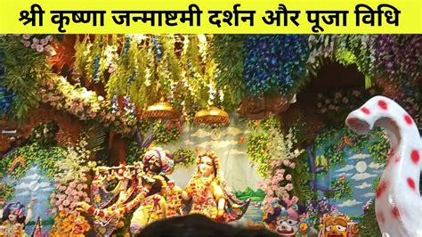 श्री कृष्णा जन्माष्टमी पूजा विधि Krishna Darshan 2024 जय श्री कृष्णा कान्हा जी कन्हैया