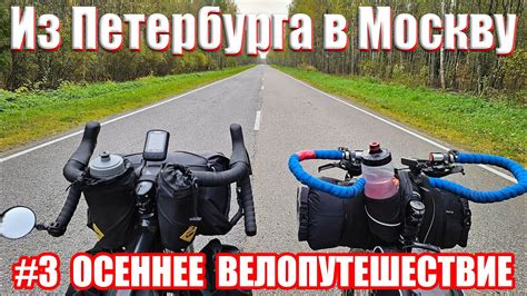 Велопутешествие из Петербурга в Москву 3 серия Bike trip from St