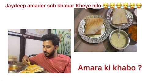 Jaydeep Amader Sob Khabar Kheye Nilo Ebar Amra Ki Khabo Youtube