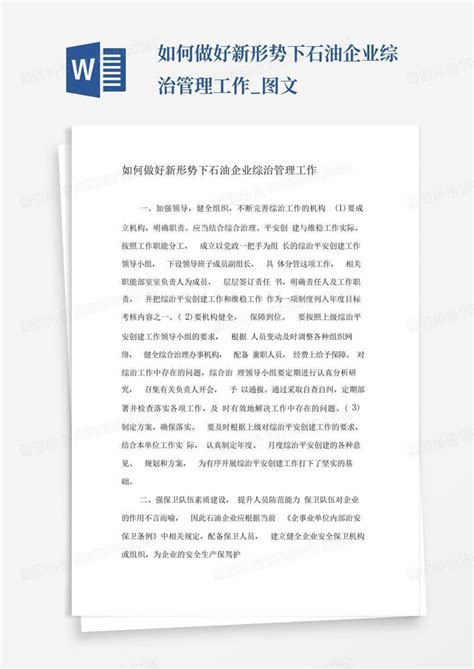 如何做好新形势下石油企业综治管理工作图文word模板下载编号qrrbekmp熊猫办公