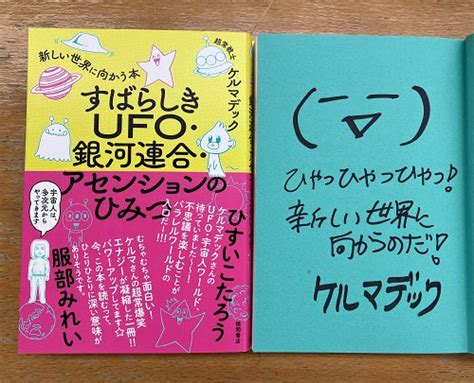 【完売しました！：ケルマデックさん直筆サイン入り】すばらしきufo・銀河連合・アセンションのひみつ 読書のすすめ