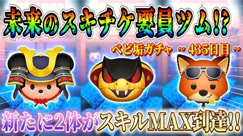 縦ライン最強ツム復活！未来のスキチケ要員ツムがスキルmax到達 ベビ垢ガチャ企画435日目【ツムツム】 Youtube