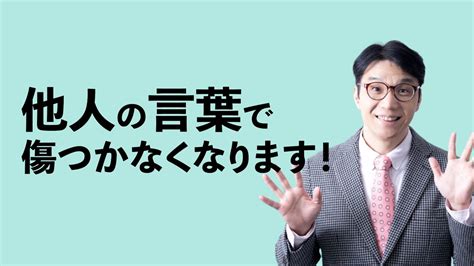 他人の言葉に傷つきやすい人の特徴ーなぜかイラっとしてしまう原因 Youtube