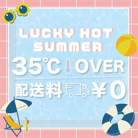 恵比寿店 LUCKY HOT SUMMER 開催 オシャレで安い和食器洋食器の通販専門店テーブルウェアイースト