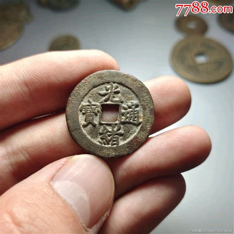 光绪通宝宝津局大祥忆古追金【7788商城七七八八商品交易平台】