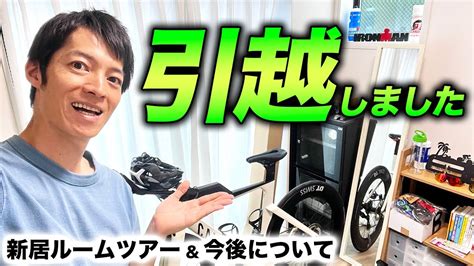 【ルームツアー】東京に引っ越しました！ロードバイクが置ける念願のマイルームをご紹介！今後のトライアスロン ＆ Youtube活動についてもお話しします【room Tour】 Youtube