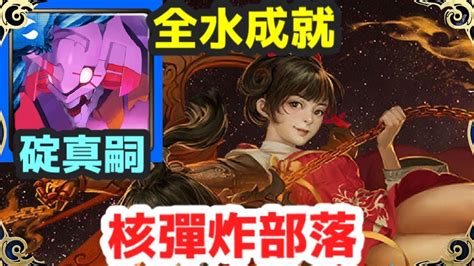 【神魔之塔】碇真嗣 Eva 全水成就 核彈炸部落 【愛惡作劇的仙將們】【頑劣淘氣的心 地獄級】【文曲星與武曲星】 Youtube