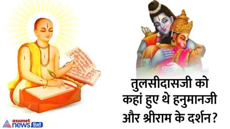 Tulsidas Jayanti 2022 कौन थे गोस्वामी तुलसीदास किसके कहने पर उन्होंने