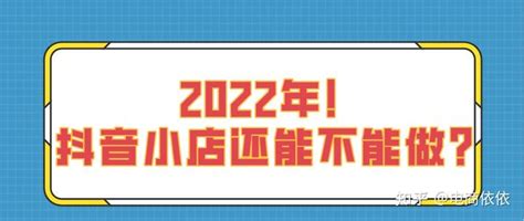 2022已经到来，抖音小店无货源，现在入驻还能做不能？ 知乎