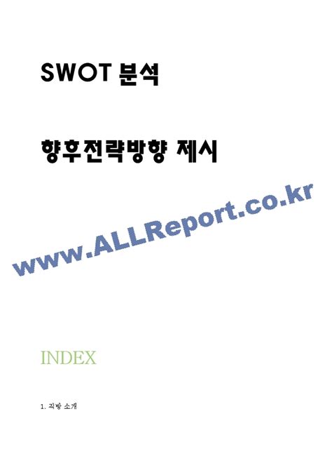 직방 기업 성공전략 사례연구 및 직방 Swot분석과 서비스분석 및 직방 향후전략방향 제시경영경제레포트