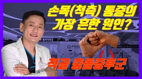 척골충돌증후군 의 자가진단 및 치료법 Youtube