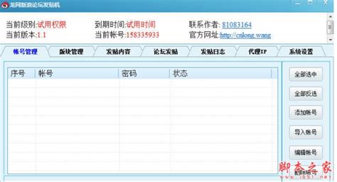 龙网新浪论坛发贴机 V11 中文绿色版 下载 脚本之家