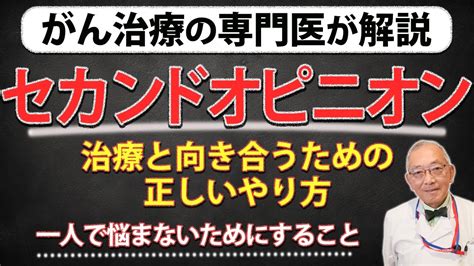 【がん治療】セカンドオピニオンの正しいやり方 Youtube