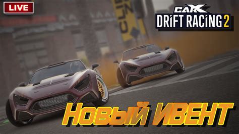 Новый Ивент CarX Drift Racing 2 СТРИМ YouTube