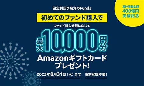 Fundsの400億円突破キャンペーン！初めてのファンド購入で最大10000円を貰おう