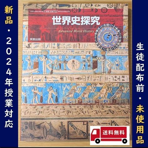 Jp 世界史探究 実教出版 世探702 高校 歴史 教科書 2024年版 おもちゃ