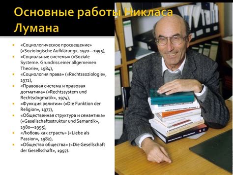 Системная теория Никласа Лумана - презентация онлайн