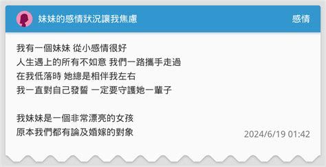 妹妹的感情狀況讓我焦慮 感情板 Dcard