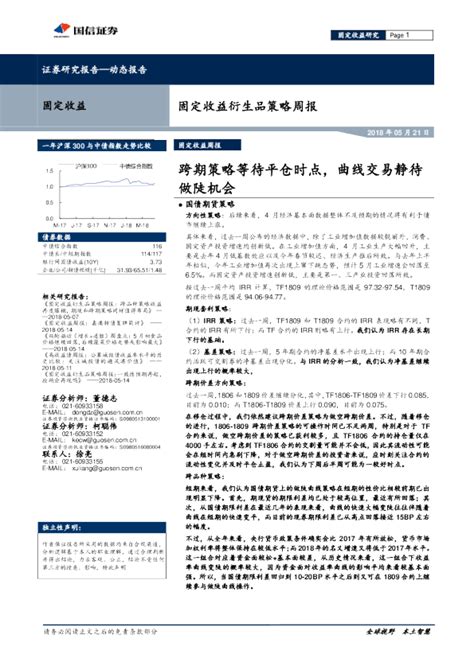 固定收益衍生品策略周报：跨期策略等待平仓时点，曲线交易静待做陡机会