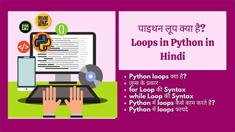 पाइथन लूप क्या है Loop In Python In Hindi