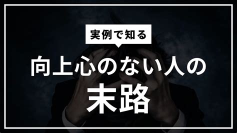 向上心がない人の末路とは？実例とその原因 バイトステーション